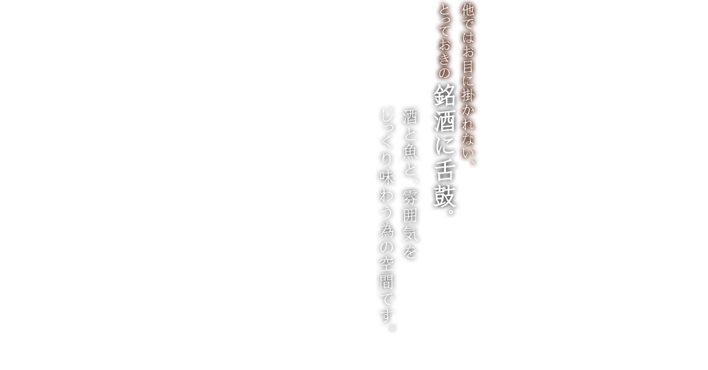 他ではお目に掛かれない、 とっておきの銘酒に舌鼓。