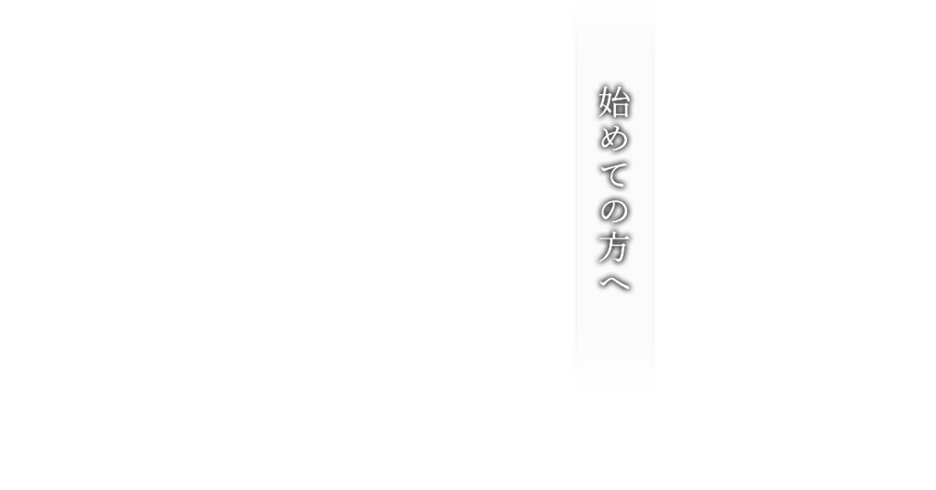 初めての方へ